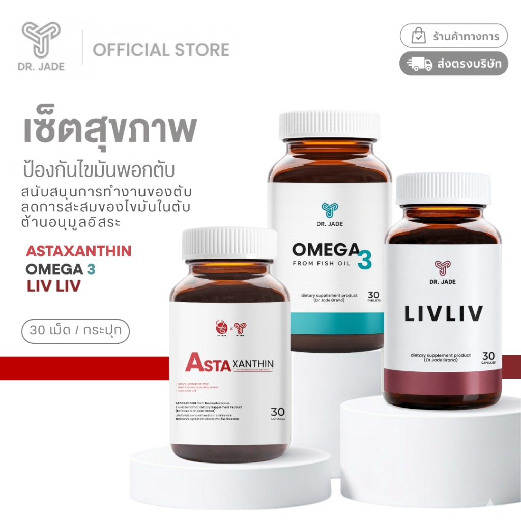 [ครบเซต 3 ตัวท็อป] LIVLIV บำรุงตับ+Omega3+Astaxanthin อาหารเสริมลดไขมันพอกตับ บำรุงสมอง ลดไขมันในเลือด เสริมภูมิ หมอเจด