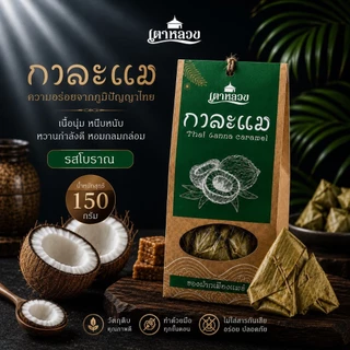 กาละแมกะทิสดเตาหลวง ห่อใบตองหอมมัน(ไม่ใส่วัตถุกันเสีย)ชื่อดังจังหวัดแพร่