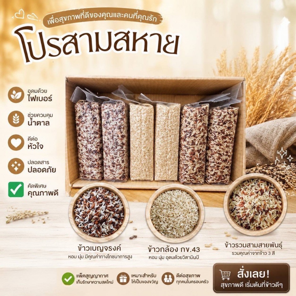 ชุดข้าวสามสหาย แพคสุญญากาศ6กิโลกรัม ตราทรัพย์ธนา