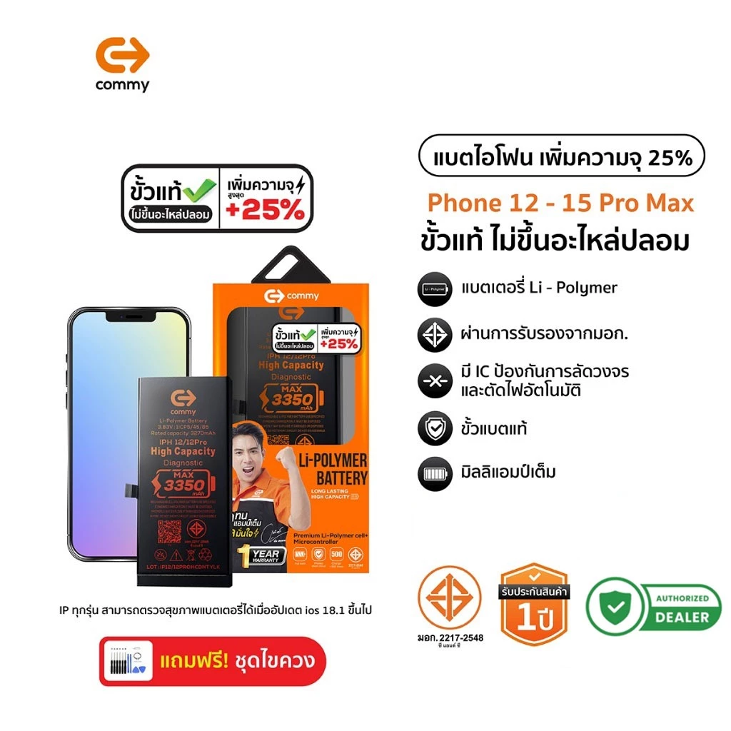 Commy แบตเตอรี่ ขั้วแท้ เพิ่มความจุ 25% แบต iP12mini/12/12Pro/12Promax/13Pro/14Plus/15Promax