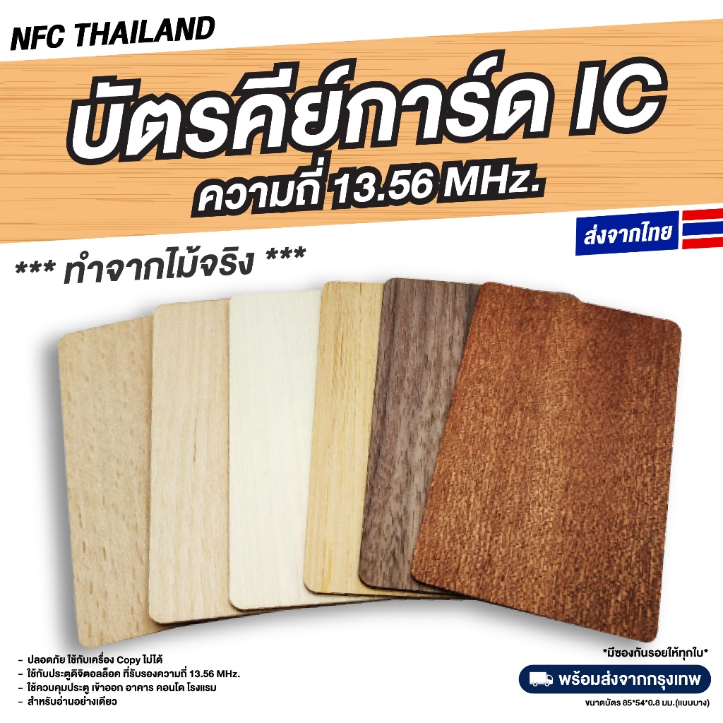 คีย์การ์ดไม้ RFID ความถี่ 13.56 MHz. - IC card (S50) [อ่านได้อย่างเดียว/เขียนทับไม่ได้]