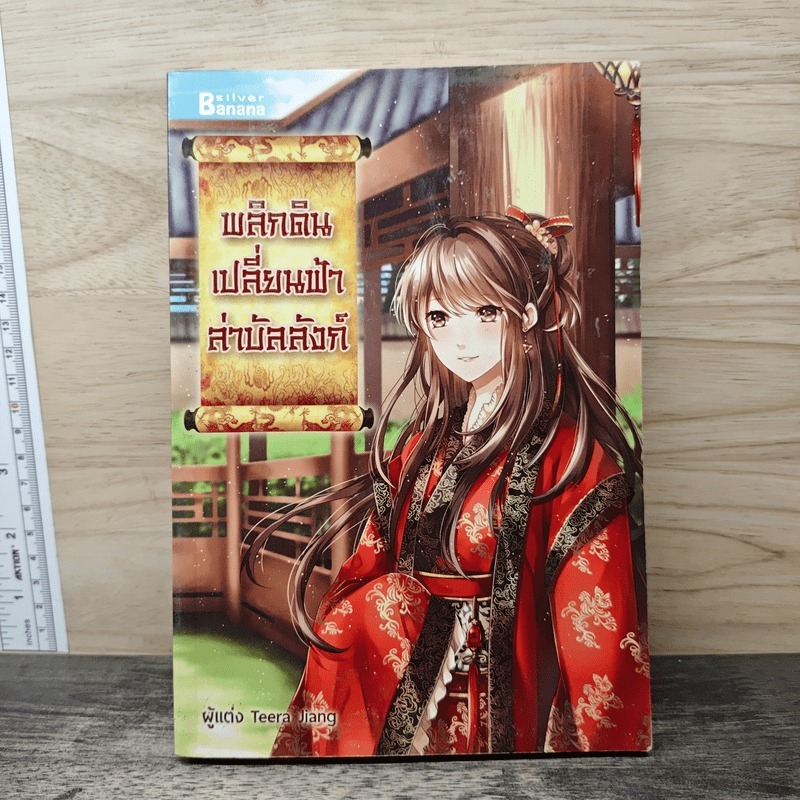 ⭐พลิกดินเปลี่ยนฟ้าล่าบัลลังก์ - Teera Jiang 🏷️1188213