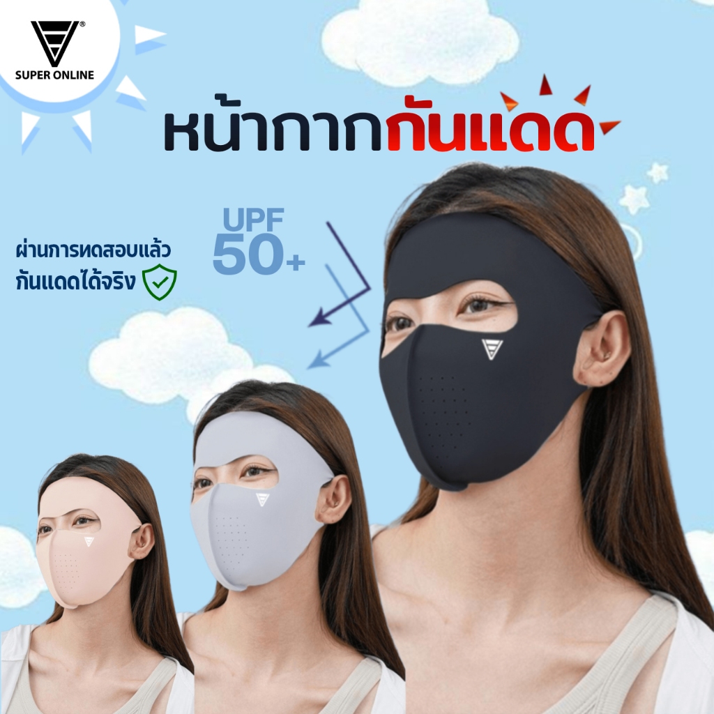 หน้ากากกันแดดUPF50+ แบบเต็มใบหน้า ป้องกันแสงแดดได้ถึง98% แบรนด์Super online