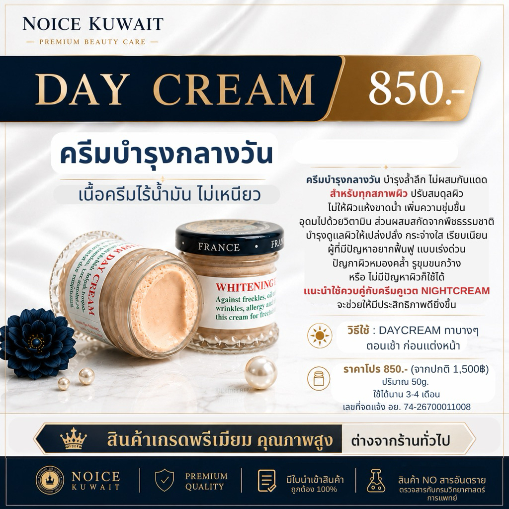 🇰🇼ส่งไว ครีมคูเวต Daycream บำรุงกลางวัน