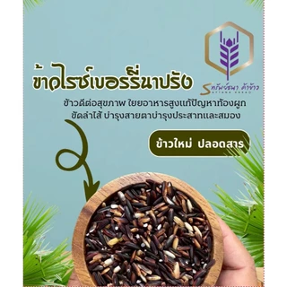 ข้าวไรซ์เบอร์รี่นาปรัง100% แพคสุญญากาศ1กิโลกรัม ตราทรัพย์ธนา