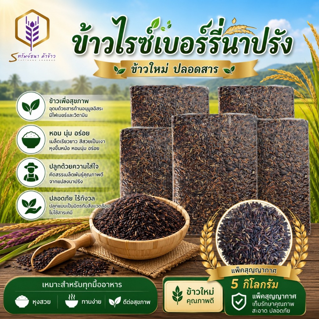 โปรข้าวไรซ์เบอร์รี่นาปรังเพื่อสุขภาพ แพค5กิโลกรัม ตราทรัพย์ธนา