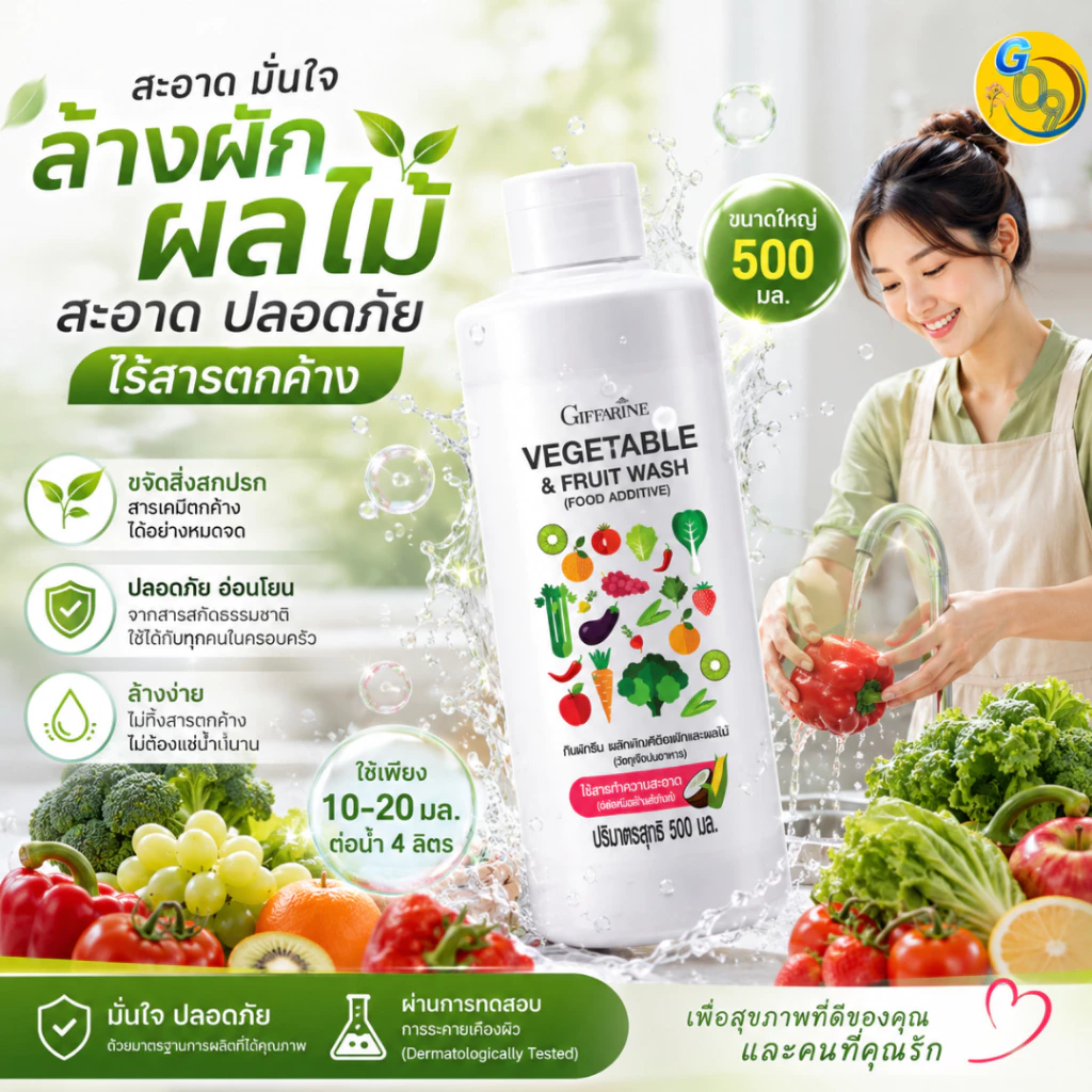น้ำยาล้างผักผลไม้ กิฟฟารีน Giffarine สารสกัดจากธรรมชาติ น้ำยาล้างผักออแกนิก ย่อยสลายได้ ปลอดภัย