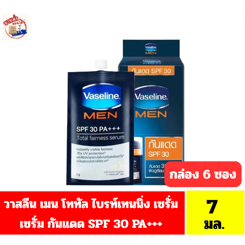 วาสลีน เมน โททัล ไบรท์เทนนิ่ง เซรั่ม SPF30 PA+++ ขนาด 7 กรัมX 6 ซอง **ยกกล่อง 6 ซอง***