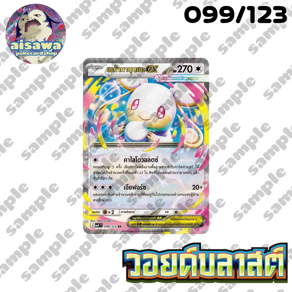 [แท้] โปเกมอน MA4 วอยด์บลาสต์ | เมก้าเอ็นบูโอex เมกาสตาร์มีex เมก้าทาบุนเนะex | Single / Set thumbnail 7