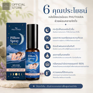 PHUTHARA สเปรย์ฉีดหมอน Pillow Spray กลิ่น Signature Dream อโรม่าผ่อนคลาย ห้องนอน หลับสบาย Deep Sleep 30ml