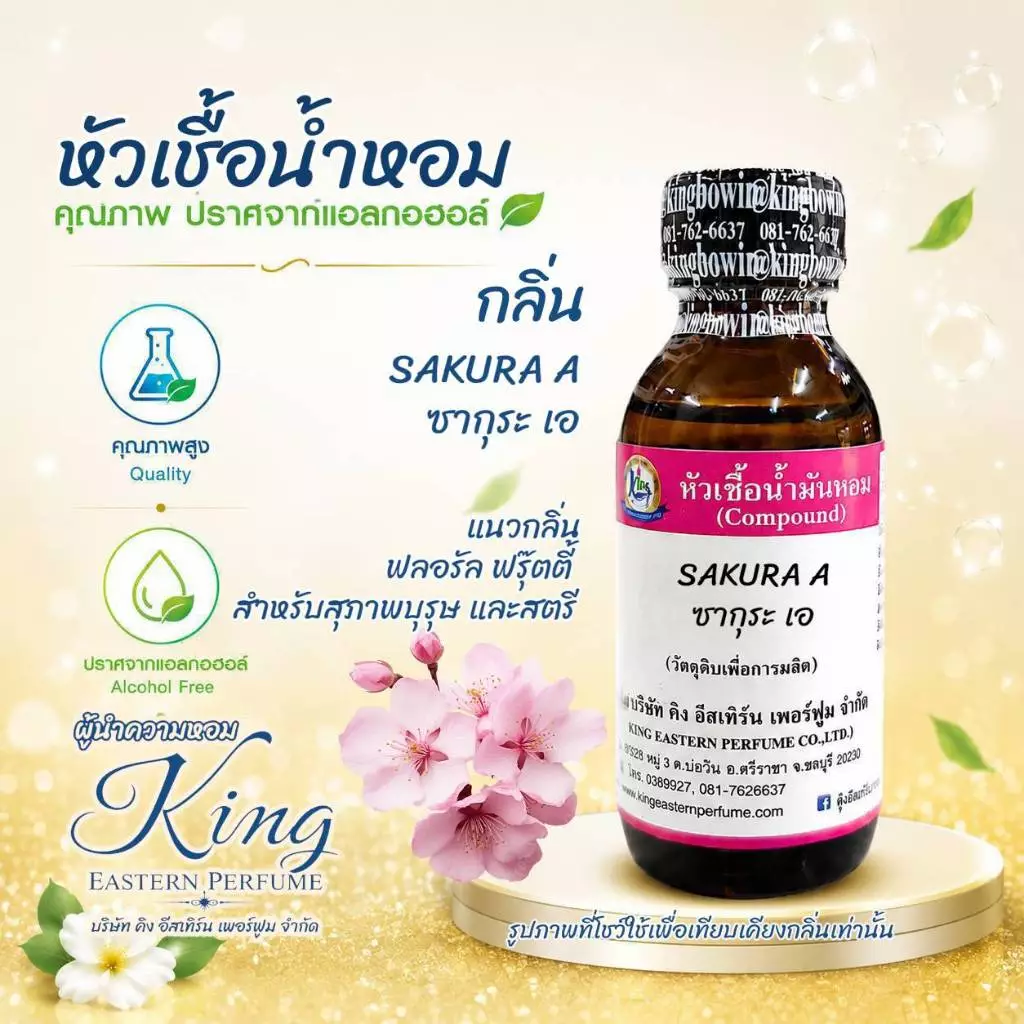 กลิ่น SAKURA(ซากุระ) หัวเชื้อน้ำหอม 100%