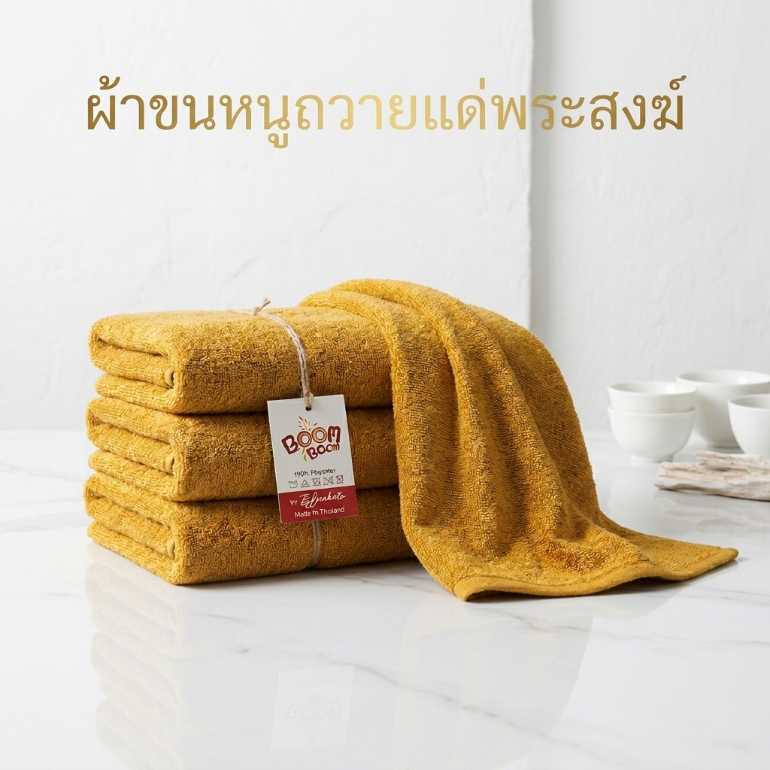 😇✨ผ้าขนหนู✨ผ้าเช็ดตัวถวายพระ คุณภาพดี(30x60 นิ้ว)​😎​✨​