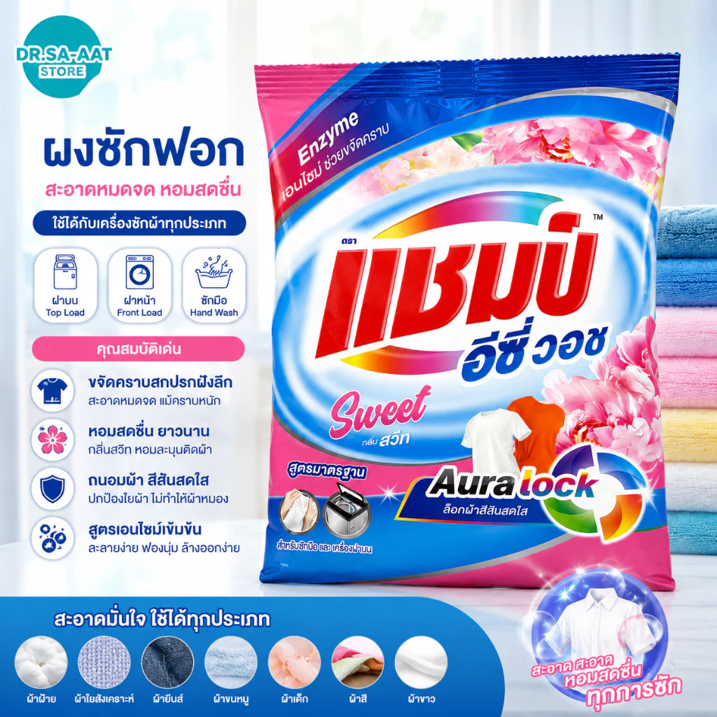 [ขายปลีก/ยกลัง] ผงซักฟอก แชมป์ (Champ) 2700 กรัม สูตรมาตรฐาน
