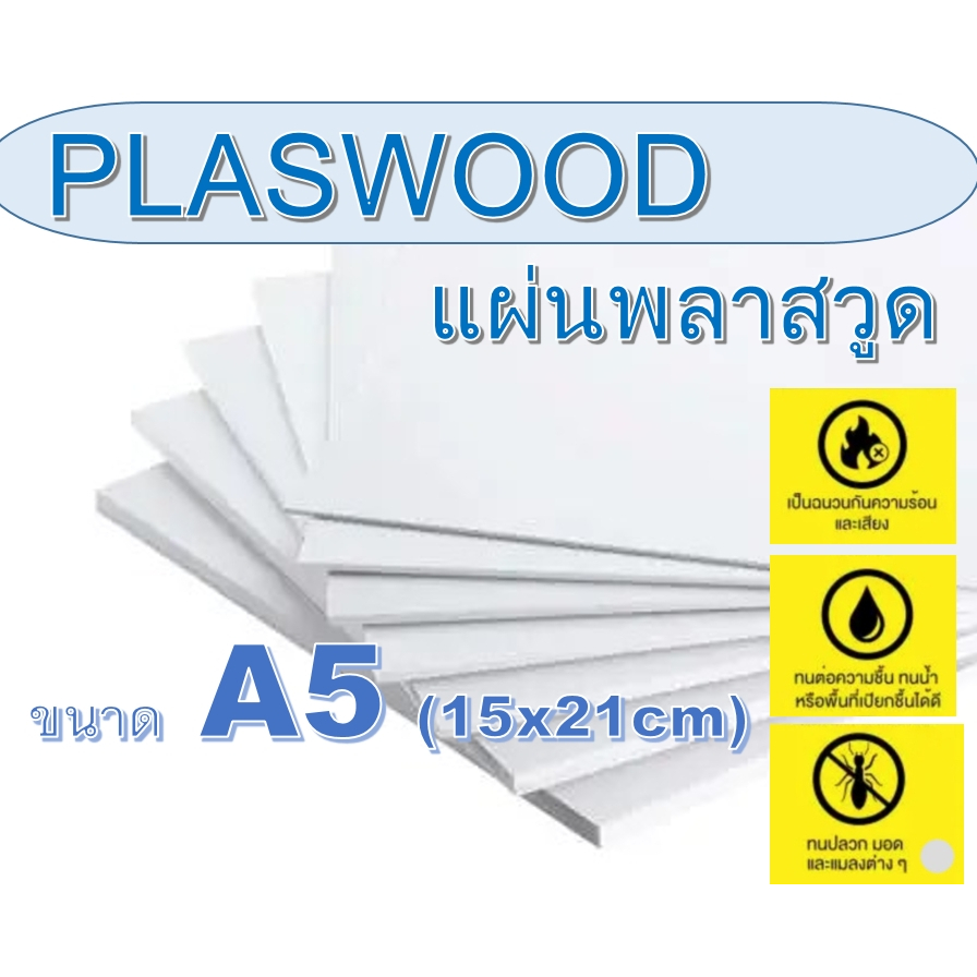 แผ่นพลาสาวูด (Plaswood) ขนาดA5 (15x21cm) ความหนา 2-20 มิล (มีสินค้าพร้อมส่ง)