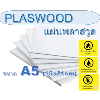 แผ่นพลาสาวูด (Plaswood) ขนาดA5 (15x21cm) ความหนา 2-20 มิล (มีสินค้าพร้อมส่ง)