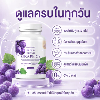 กลูต้า เกรฟซี Grape C+ วิตามินกลูต้าผิวโกลว์ ผิวออร่า ผิวพุ่งสว่างเหมือนหลอดไฟ ต้านอนุมูลอิสระแรงสูง