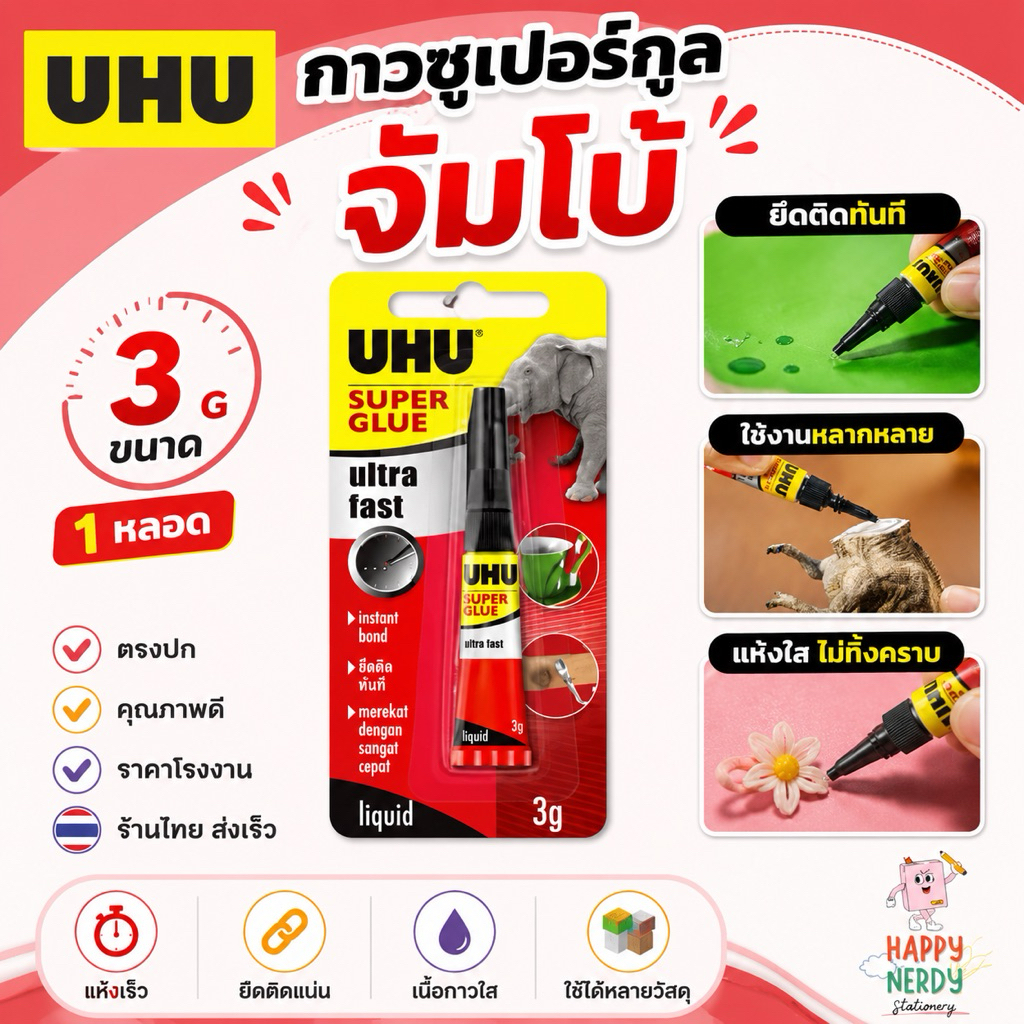 UHU กาวซุปเปอร์กูลจัมโบ้ ขนาด 3 กรัม