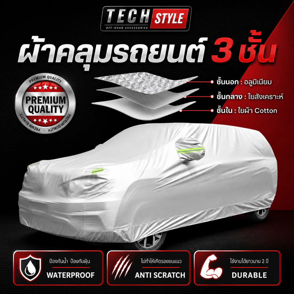 ผ้าคลุมรถยนต์ 3 ชั้น เกรดพรีเมี่ยม กันน้ำกันฝน100% หนานุ่ม ไม่ทำร้ายสีรถ กันความร้อนภายในรถ(หนาพิเศษ