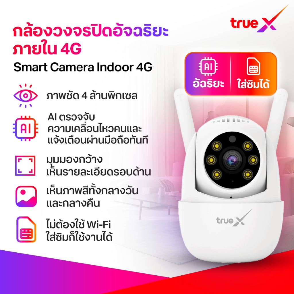 TrueX,Smart Camera Indoor 4G กล้องวงจรปิดอัจฉริยะภายใน 4G