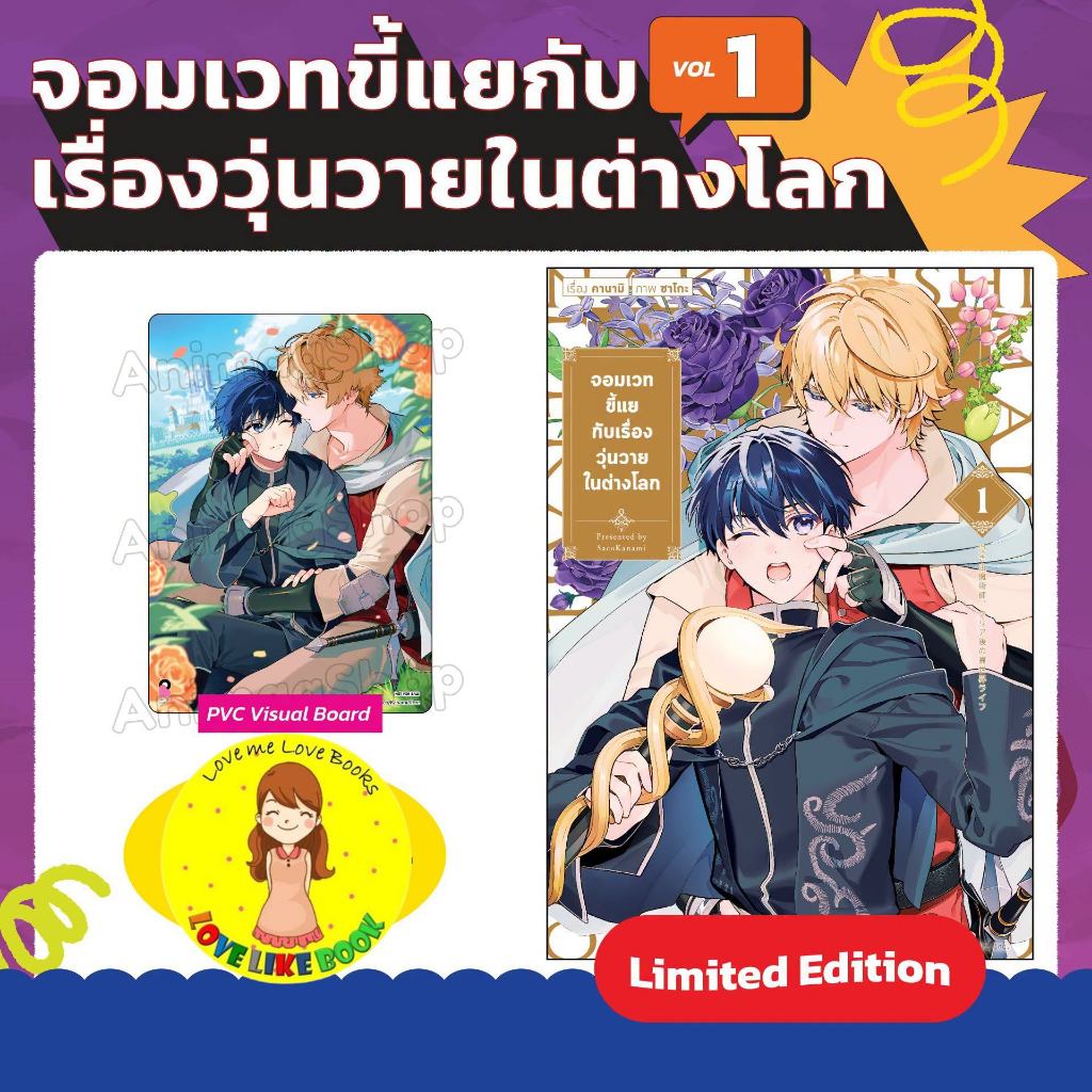 จอมเวทขี้แยกับเรื่องวุ่นวายในต่างโลก เล่ม 1 [Limited Edition]