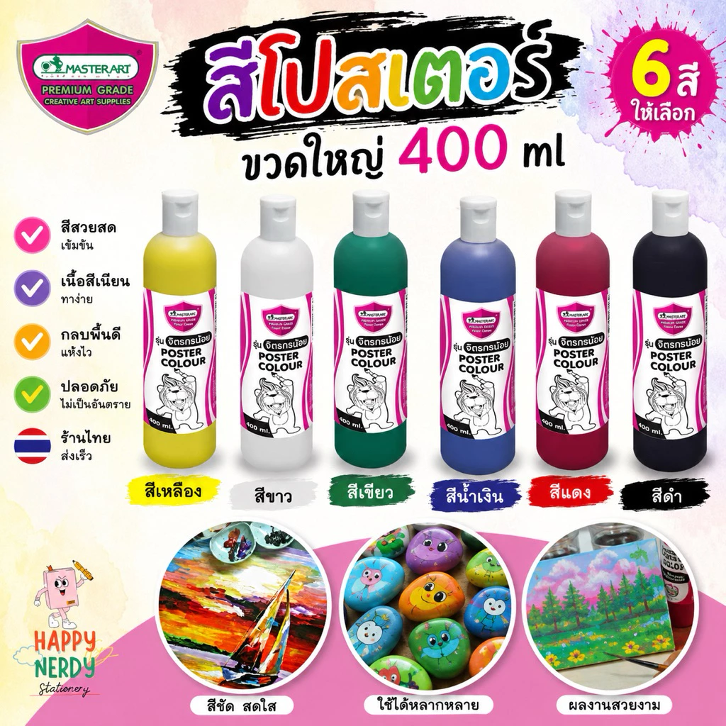 Masterart สีโปสเตอร์มาสเตอร์อาร์ต 400ml.