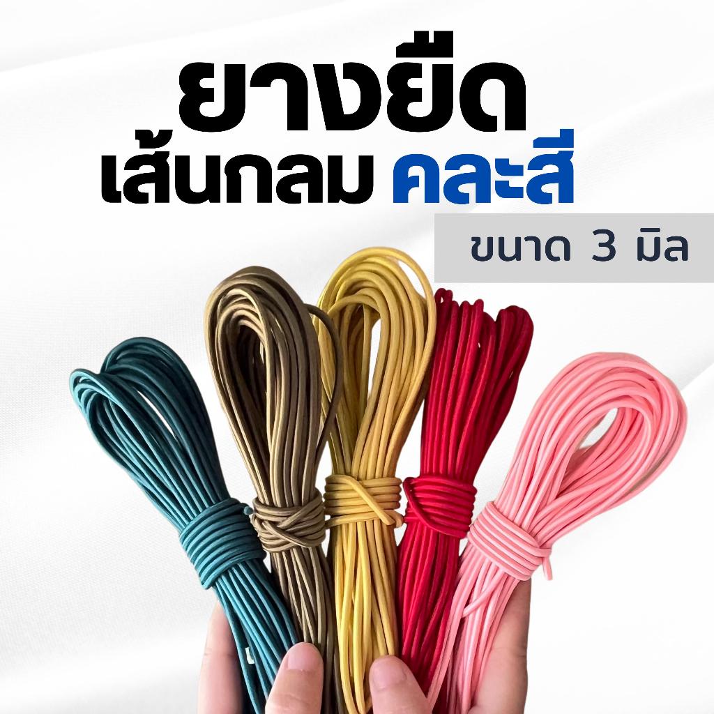 ยางยืด (คละสี) ขนาด 2.5 - 3 - 3.2 มิล สำหรับเสาเต็นท์ แคมป์ปิ้ง