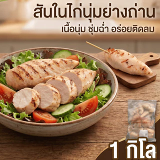 สันในไก่นุ่มย่างถ่าน 1 กิโลกรัม สันในไก่คลีน ไก่ย่างนุ่ม ชุ่มฉ่ำ โปรตีนสูง ไขมันต่ำ อาหารคลีน คีโต