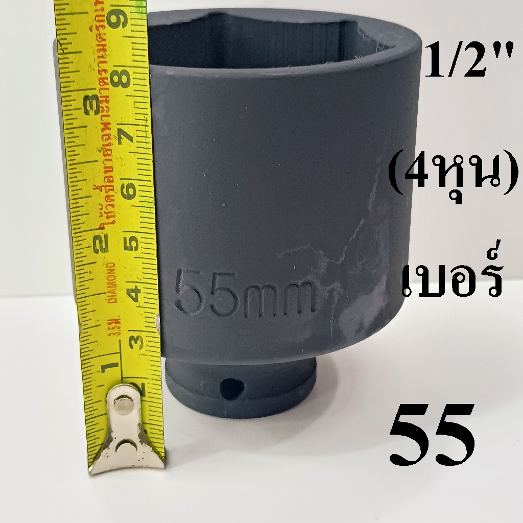 ลูกบล็อกยาว 1/2"(4หุน) บล็อกลม(IMPACT SOCKET) เบอร์    55  รุ่นงานหนัก