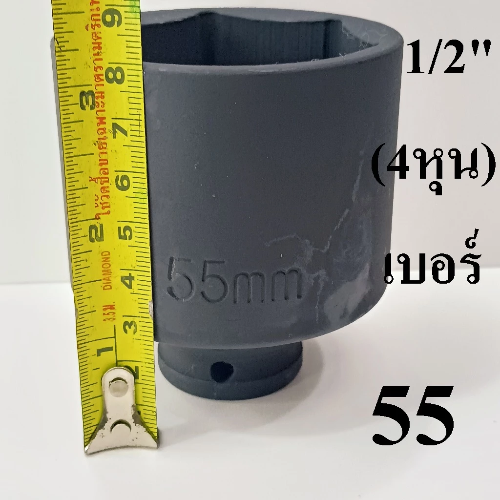 ลูกบล็อกยาว 1/2"(4หุน) บล็อกลม(IMPACT SOCKET) เบอร์ 55 รุ่นงานหนัก
