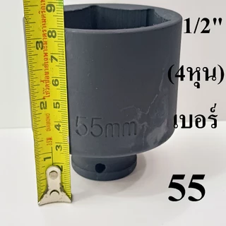 ลูกบล็อกยาว 1/2"(4หุน) บล็อกลม(IMPACT SOCKET) เบอร์ 55 รุ่นงานหนัก