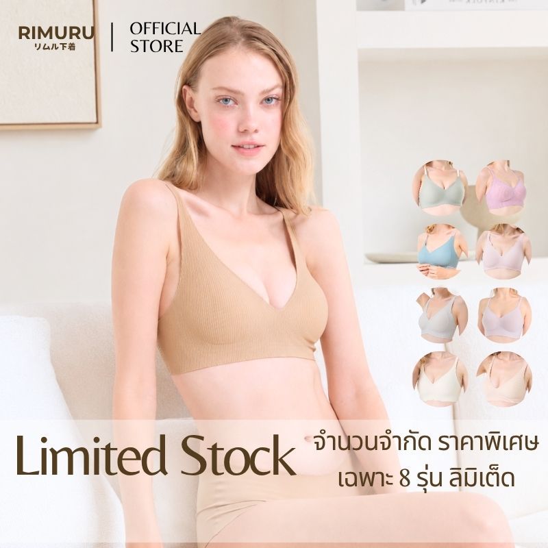 RIMURU Limited Stock บราไร้ขอบ ไร้โครง 8 รุ่น ราคาพิเศษสุดคุ้ม เฉพาะตะกร้านี้เท่านั้น มีจำนวนจำกัด