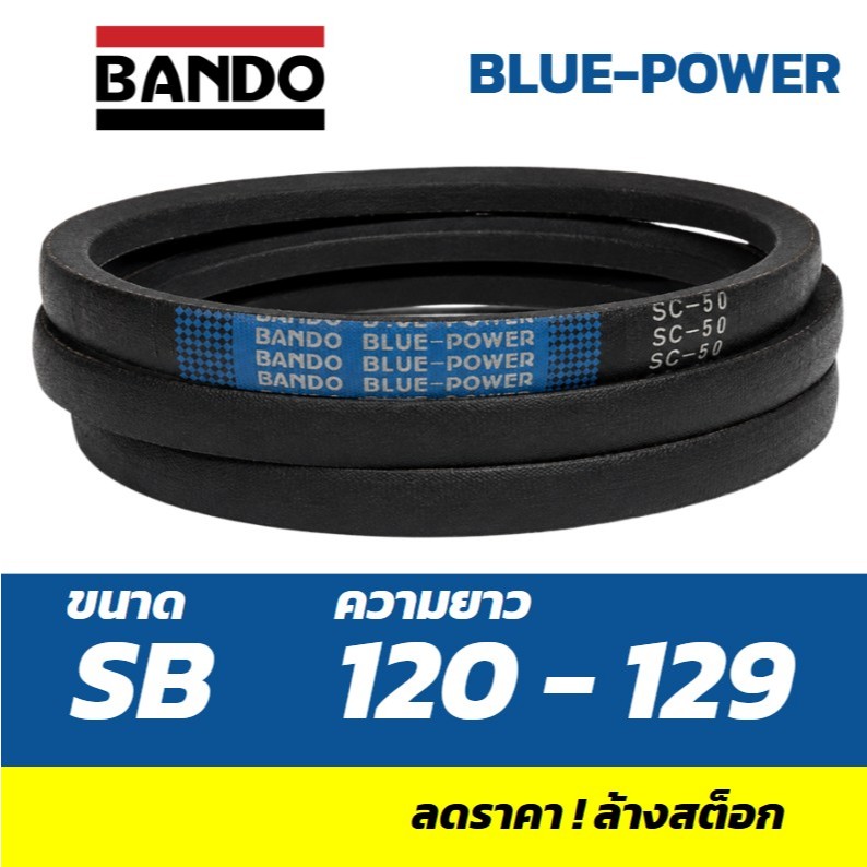 สายพาน BANDO ฟ้า SB ร่องเรียบ ตื้น Blue Power แบนโด กดหลัง SB120 SB121 SB122 SB123 SB124 SB125 SB126