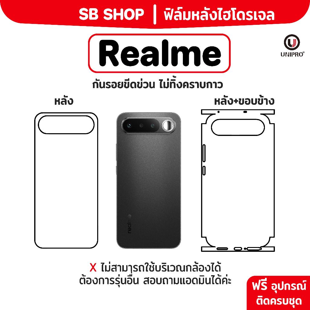 ฟิล์มหลัง ไฮโดรเจล (REALME) รุ่น 16, 15, 14, 13, 12, 11, 10