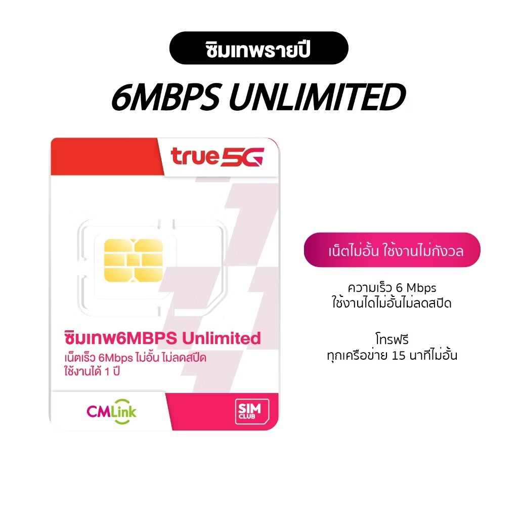 [ Liveแบบ 3 ] ซิมเทพ ทรู TRUE cmlink เน็ตรายปี 6Mbps ไม่อั้น ไม่ลดสปีด ฟรีเน็ต20Mbps* +โทรฟรีทุกค่าย* +SMSฟรี* นาน 1ปี