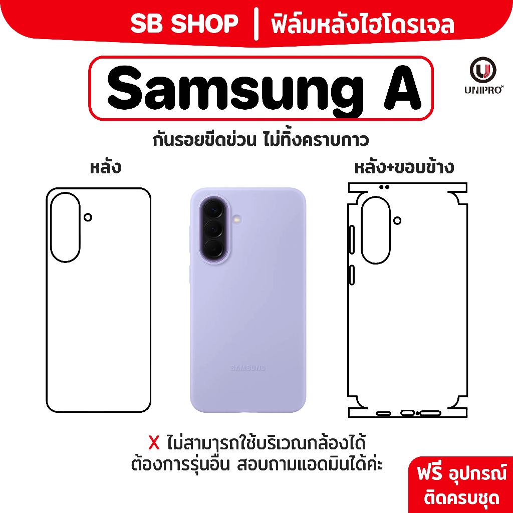 ฟิล์มหลัง ไฮโดรเจล (SAMSUNG A) รุ่น 73, 72, 71, 57, 56, 55, 54, 53, 52, 42, 37, 35, 33, 32, 26, 25, 24, 23 17, 16, 15