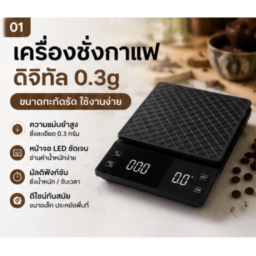 เครื่องชั่งกาแฟดิจิทัล 0.3 กรัม พร้อมจับเวลาในตัว