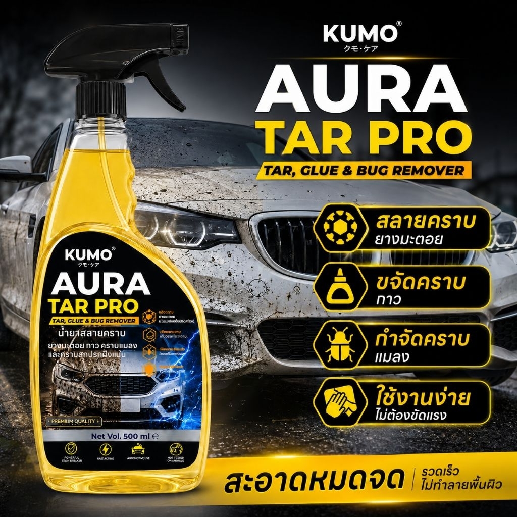 KUMO AURA TAR PRO 500ml น้ำยาล้างยางมะตอย ลอกกาว สติ๊กเกอร์ คราบแมลง ขจัดคราบถนน รถยนต์และมอเตอร์ไซค์