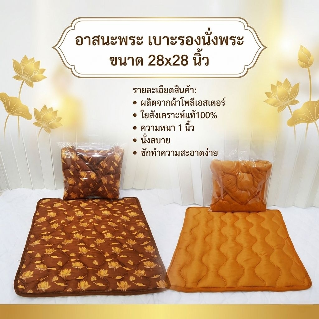 #อาสนะพระ เบาะรองนั่งพระ ขนาด 28X28 นิ้ว สำหรับถวายพระภิกษุสงฆ์