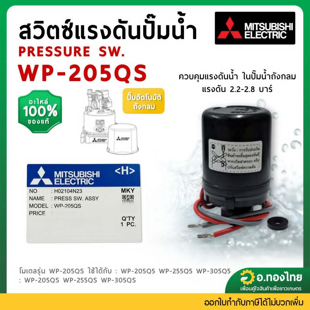 Mitsubishi สวิตซ์แรงดัน เพรสเชอร์สวิทซ์ (Pressure Switch) รุ่น WP-205-QS