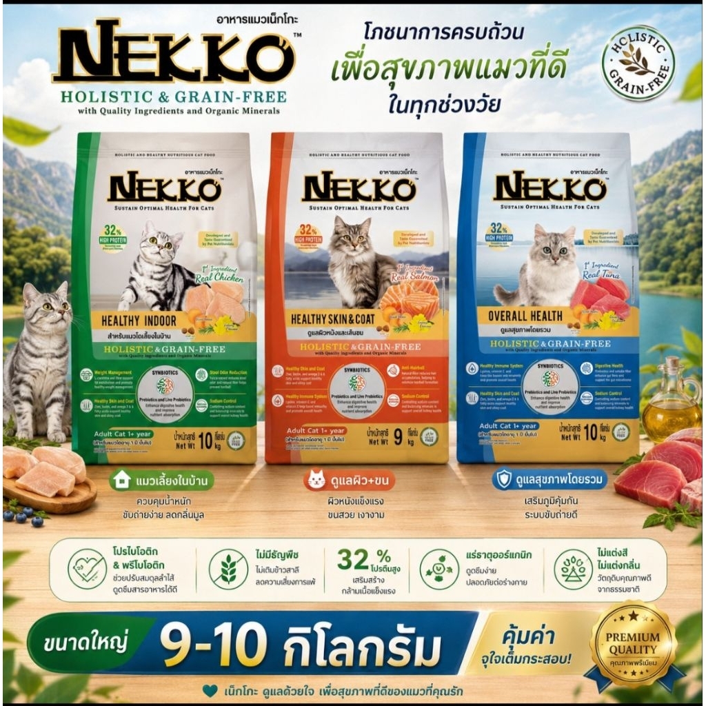 [กระสอบ] Nekko Holistic อาหารเม็ดแมวเกรดโฮลิสติก บำรุงพิเศษ ขนาด 9-10 กิโลกรัม