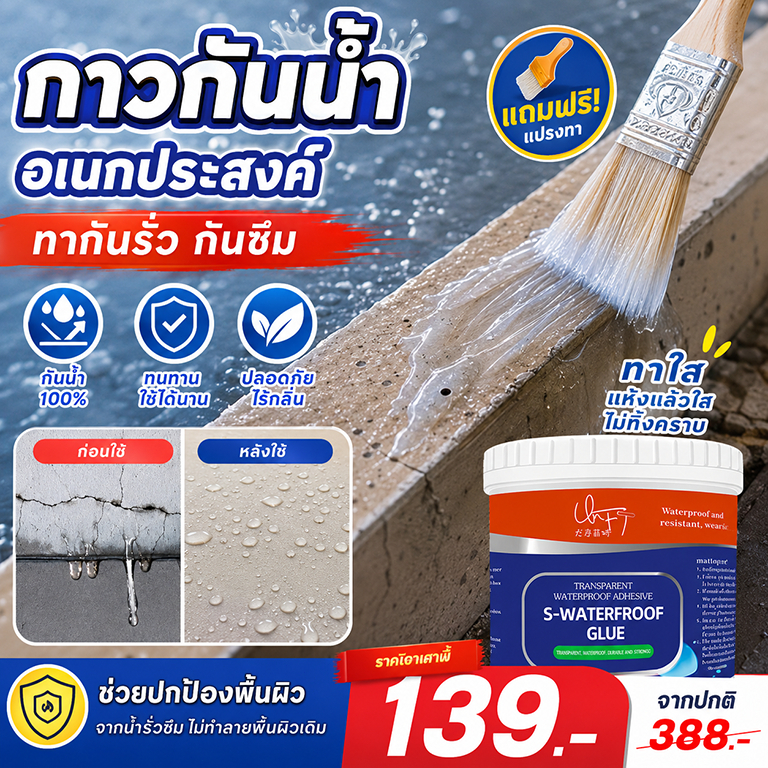 กาวกันน้ำใส อเนกประสงค์ กาวกันรั่ว กันซึม ทาแล้วใส แห้งไว ยึดเกาะแน่น ป้องกันน้ำซึม ซ่อมรอยร้าว ใช้ได้กับผนัง พื้น ปูน