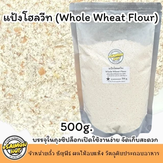 แป้งโฮลวีท Whole Wheat Flour (German) ผลิตจากข้าวสาลีเต็มเม็ดแท้100%