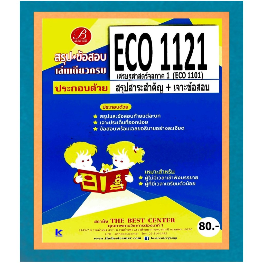 สรุป+ข้อสอบ ECO1121 (ECO1101) เศรษฐศาสตร์จุลภาค1