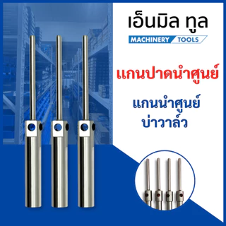 เเกนปาดนำศูนย์ ด้าม ขนาด 3.78 - 8.00mm