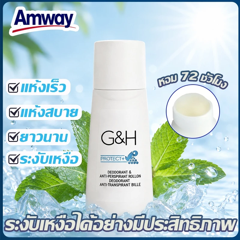 🌿ส่วนผสมอ่อนโยน🌿Amway G&H Roll-On ลูกกลิ้ง ระงับเหงื่อและกลิ่นกาย 100ml กลิ่นหอมสดชื่น ยาวนาน 48h+ ควบคุมรสชาติยาวนาน