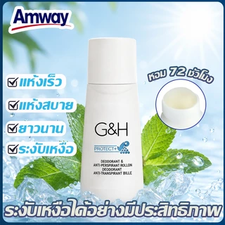 🌿ส่วนผสมอ่อนโยน🌿Amway G&H Roll-On ลูกกลิ้ง ระงับเหงื่อและกลิ่นกาย 100ml กลิ่นหอมสดชื่น ยาวนาน 48h+ ควบคุมรสชาติยาวนาน