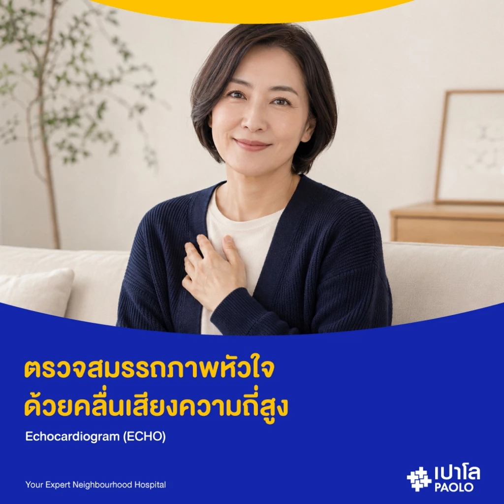 [E-Coupon] เปาโล เกษตร - ตรวจหัวใจด้วยเครื่องความถี่สูง Echocardiography (ECHO)