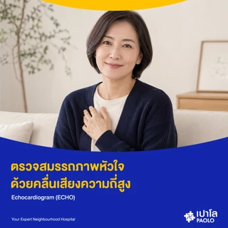 [E-Coupon] เปาโล เกษตร - ตรวจหัวใจด้วยเครื่องความถี่สูง Echocardiography (ECHO)