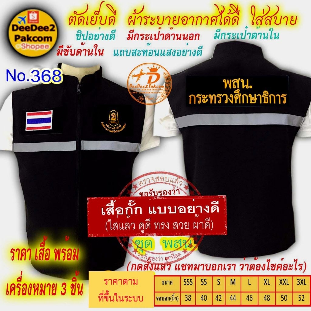 ราคาชุดละ 699 บาท​ เสื้อกั๊ก อาร์ม​​ พสน.2 เป็นแบบมี​ตีนตุ๊กแก ​เครื่องหมาย​ 3​ ชิ้น  No.368 / DEEDEE2PAKCOM