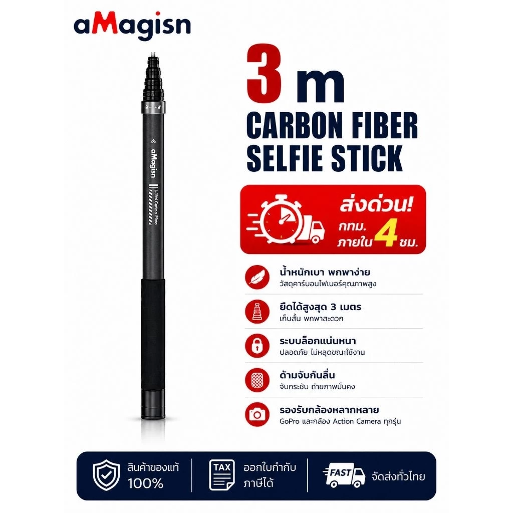 aMagisn AM03 3m Carbon Fiber Selfie Stick ไม้เซลฟี่ยืดถ่ายภาพมุมสูงถึง 3 เมตร